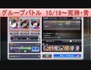 BLEACH ブレソル実況 part1918(グループバトル 10/19～ 死神・青)