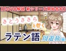 【新シリーズ告知と御礼】さとうささらと行くラテン語周遊旅（仮）始まります【CeVIO解説】