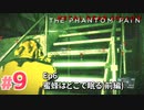 【実況】メタルギアソリッドV ザ・ファントム・ペインで遊んじゃうどー！ Part9