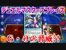 【実況】デュエルマスターズプレイス～Ｇ・０の脅威?!～