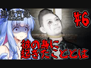 【ParanormalHK】ヒメと葵のまったり九龍城観光 #6【VOICEROID実況】