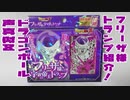 ドラゴンボール声真似Ｚ～フリーザ様トランプ紹介！～