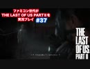 The Last of Us Part Ⅱ＃37　大丈夫戻ってくるよ