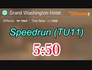 ディビジョン２グラワシ(Hard)Speedrun 5:50 TU11 ＋おまけ