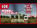 【War Thunder】ド素人がリアルな戦場に迷い込んだ...#04【DoGEza】