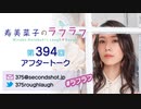 寿美菜子のラフラフ 第394回アフタートーク