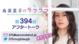 寿美菜子のラフラフ 第394回アフタートーク