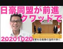 3日連続で嫌がらせされました／日豪相互防衛協定発進、クワッドで 20201020