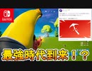 Switchジャイロのカクカクが無くなる！？ジャイロのエイムアシストが最強になって完全復活！！最強時代が来るぞ！！【スイッチ版フォートナイト】