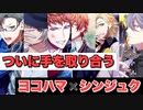 【実況】ヨコハマとシンジュクの仲良し！共同戦線！メインシナリオ～ヨコハマ「7章　別離と邂逅編」～【ヒプマイARB】