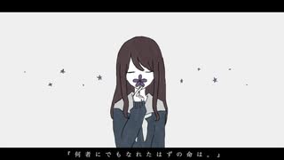 何者にでもなれたはずの命は。 / 初音ミク