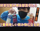 【検証】自分の好きな飲み物全部混ぜたら一番美味しい飲み物になる説【ユーザー記者】