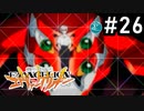 【実況Part26】初めてはじめた 新世紀 エヴァンゲリオン2