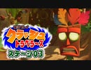 【#ゲーム実況】クラッシュトラベラーズ【ステージ03】