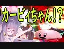 強キャラなのか！？カービィちゃん？！とスマブラ[VOICEROID実況]