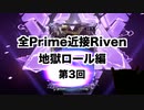 【Warframe】Prime近接Riven地獄ロール編   Part03【迫真Kuva沼部】