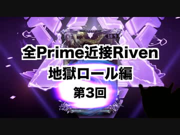 【Warframe】Prime近接Riven地獄ロール編   Part03【迫真Kuva沼部】