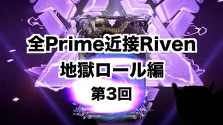 【Warframe】Prime近接Riven地獄ロール編   Part03【迫真Kuva沼部】