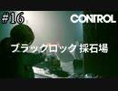 採石場は全面禁煙です【CONTROL】#16