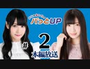 かな＆あいりのパっとUP（第2回）