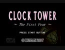 初見！シザーマンなんか怖くない！クロックタワー実況プレイpart1