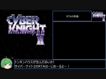 サイバーナイトⅡ 地球帝国の野望 RTA_03:07:10_Part1/6