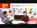 【無料版】第25話「帰ってきた！ハロウィンクイズ！」(寺島惇太・土岐隼一のアニドルch)