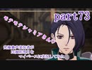 究極鼻声実況者がFE風花雪月をマイペースに実況してみた　part73