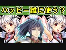 【ゆっくり解説】聖霊ハッピー誰に使う？【御城プロジェクト:RE】