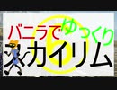 バニラでゆっくりスカイリム6