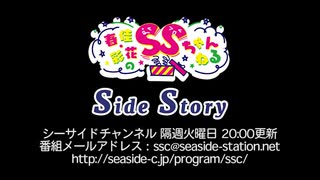 【月額会員限定】春佳・彩花のSSちゃんねる ～Side Story～ 第57回（2020.10.20）