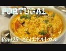 【ゆっくり】ポルトガル旅行記 with おかん　Part25　さらばポルトガル