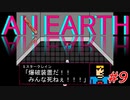 地球 #9【AN EARTH】
