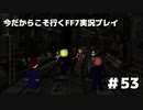 【初見実況】今だから行くFF7実況プレイ【53】