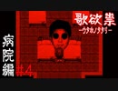 ボロい診療所に来たけど亡霊達が笑わせてくるせいで全く怖がれない件【哥欲祟-ｳﾀﾎﾉﾀﾀﾘ- #4】
