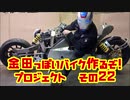 「AKIRAの金田っぽいバイク造るぞ！プロジェクト」その２２