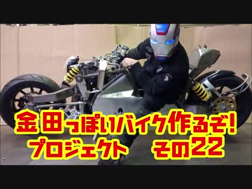 「AKIRAの金田っぽいバイク造るぞ！プロジェクト」その２２