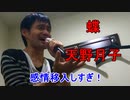 天野月子の「蝶」をキー＋４で歌ってみた！【91 742点】