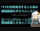はじめてのボイロ実況でFFXを初見実況する人のための解説動画を作ろうとしたらローリングストーンズの解説動画になることろだった