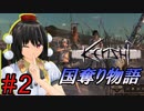 【kenshi】とある国奪り物語　#2【ゆっくり実況】