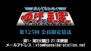 【月額会員限定】なんでもヒーロー！ゆっけとまーぼー 第125回 おまけ放送