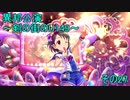 異邦公演　～剣の街のU149～　その27