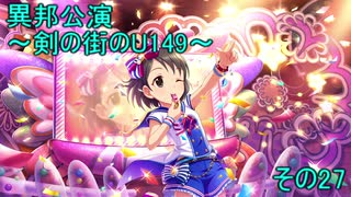 異邦公演　～剣の街のU149～　その27