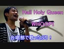 「天使にラブソングを」の「Hail Holy Queen」を歌ってみた！【95 472点】