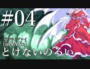 #04【インセイン】髭面JSと火の鳥が挑む『とけないのろい』【ゆっくりTRPGリプレイ】