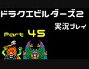 【ゲーム実況】ドラゴンクエストビルダーズ2 【パート45】