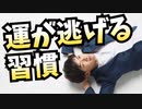 損する賭けに出まくる【自分で運を下げる人】の共通点とは
