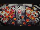 【歌ってみた】乙女解剖 / 花実