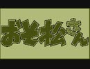 【おそ松さん】はなまるぴっぴはよいこだけ 8bit【GB風】
