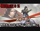 戦国無双３Ｚ Part19 明智光秀の章 第四話『山崎の戦い』明智軍vs羽柴軍